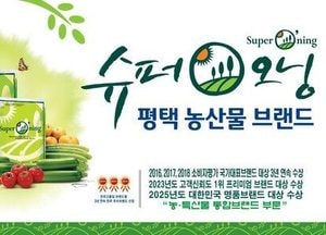 평택시의 자랑 '슈퍼오닝' 명품브랜드로 '우뚝'