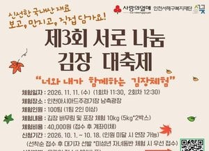 인천아시아드주경기장서 대규모 ‘김장 나눔 대축제’