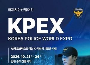 첨단 치안 기술 한자리에…
