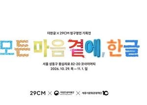 무신사, 성수동서 ‘한글날 제정 100주년’ 이벤트…21개 브랜드 참여