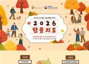 올가을 단풍 여행, 어디로?…관광공사, '2026 단풍지도' 공개