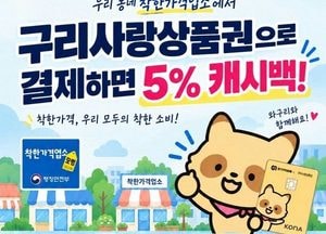 착한가격업소서 구리사랑상품권 결제하면 5% 추가 환급