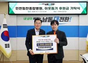 인천힘찬종합병원, 남동구 저소득층에 후원금 500만원 기탁