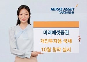 미래에셋증권, 개인투자용국채 10월 청약 실시