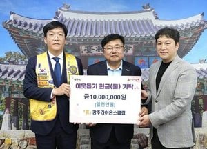 광주 라이온스클럽, 장애인시설 지원 성금 1천만원 광주시 기탁
