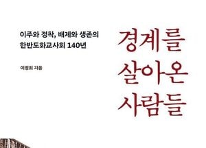 [새책] 한반도 화교사회 140년 조명…'경계를 살아온 사람들'
