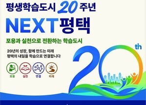 경기도평생교육진흥원-평택시, 평생학습 미래 전략 모색
