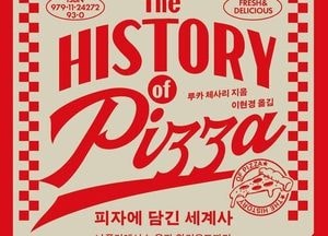 '피자에 담긴 세계사'…나폴리에서 세계로 퍼진 300년 역사