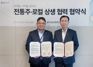 GS리테일-aT, 전통주 활성화·양조장 판로 확대 협약