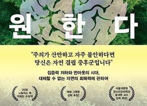 [새책] 지친 뇌를 회복하는 방법…'뇌는 자연을 원한다'