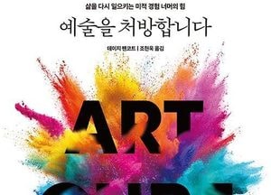 예술은 건강의 다섯 번째 기둥…과학으로 보는 치유의 힘