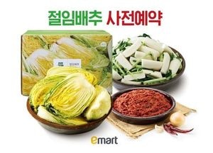 유통가, 김장철 앞두고 절임배추 사전 예약…할인 행사도 열어