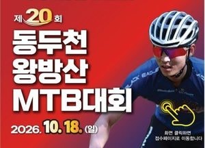 동두천 산악자전거 'MTB 대회' 18일 왕방산 일원서 열린다