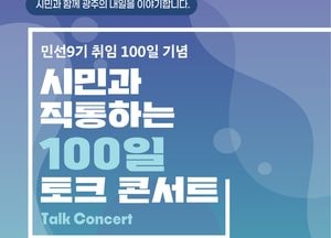 광주시, 민선 9기 출범 100일 맞아 시민과 토크콘서트