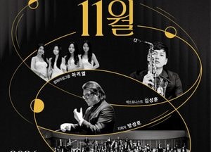 웨스턴심포니오케스트라 하반기 기획공연 '콘서트 11월' 개최