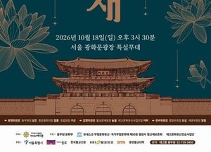 '극락도 락이다'…록과 만나는 유네스코 문화유산 태고종 영산재