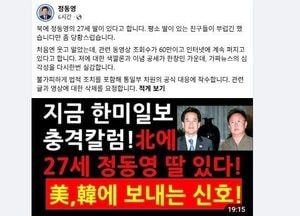 '北에 27세 정동영 딸' 가짜뉴스 확산...정동영 "법적조치"