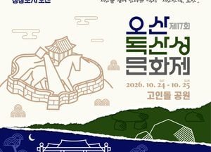 오산 독산성문화제가 2년 만에 돌아온다 …24~25일 고인돌공원서 개최