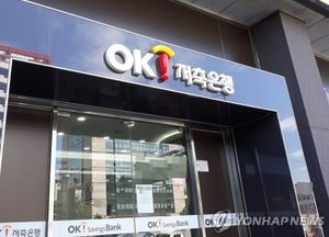 OK저축銀 "해킹 정보유출 고객 규모 250명으로 늘어"