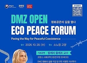 경기도, 'DMZ 평화공존 방안 모색' 28일 국제 포럼
