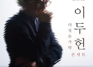 1980년대 인기 싱어송라이터 이두헌 용인서 단독 콘서트  