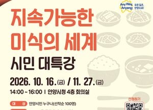 안양시, ‘지속 가능한 미식의 세계’ 시민 대상 특강