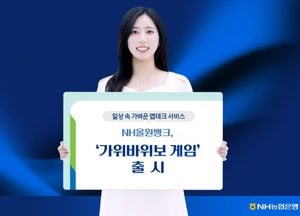 NH농협은행, NH올원뱅크서 '가위바위보 게임' 선봬