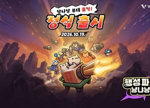 엔씨, 모바일 캐주얼 퍼블리싱 신작 '행성파괴 냥냐냥' 출시