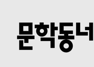 문학동네 김소영 공동대표 사임키로…'매각 추진' 관련 추측 무성