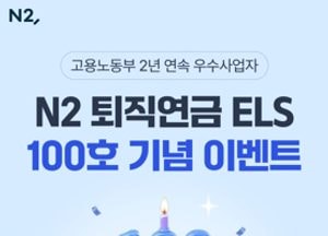 NH투자증권, 'N2 퇴직연금 ELS' 100호 발행 기념 이벤트