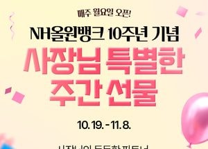 NH농협은행, NH올원뱅크 10주년 기념 이벤트