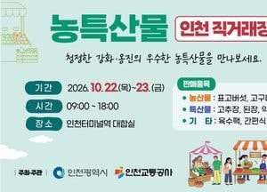 2026년 강화·옹진 농특산물 직거래장터 열린다