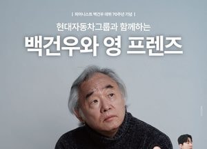 피아니스트 백건우 데뷔 70주년 특별공연…'백건우와 영 프렌즈'