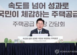 이 대통령 “3기 신도시 주택 90% 착공…부동산 정책 성패 분기점”