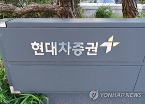 현대가151억 손실 소송…2심도 "현대차증권, 정몽구재단에 90억 배상"