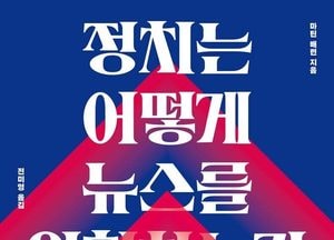 [신간] 트럼프와 언론의 충돌 조명...'정치는 어떻게 뉴스를 위협하는가'