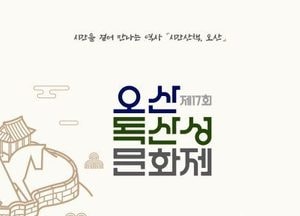 오산시, 독산성문화제에서 떠나는 특별한 역사 여행