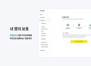 카카오, 내 계정 도용 막는다…명의 보호 기능 도입