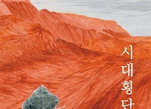 [새책] 한강·박찬욱 작품 속 시대 전환 징후…'시대횡단'