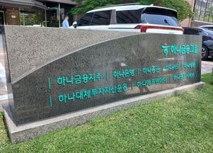 KB증권 "하나금융 4분기 회복흐름 확인 …목표가 유지"