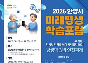 안양시, 28일 ‘2026 미래평생학습 포럼’ 개최