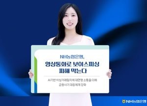 NH농협은행, 영상통화로 금융사기 피해 예방 나서