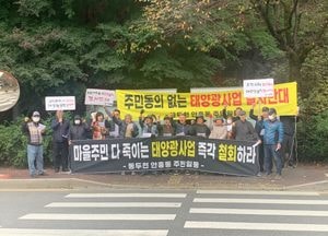 [포토] "축구장 3배 태양광 발전소 절대 안 돼" 동두천 시민들 시위