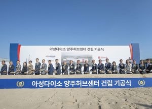 아성다이소, 물류센터 '양주허브센터' 착공