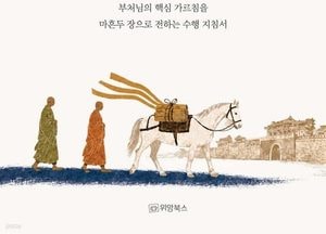 [새책] 짧고 간결한 부처의 가르침…'영화선사의 사십이장경 강설'