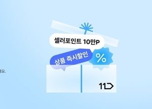 11번가, 신규 판매자 성장 지원 프로그램 도입