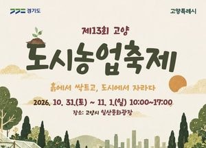 고양시, 31일 일산 문화광장서 '도시농업축제'