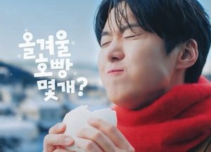 삼립, 호빵 광고 공개…배우 공명 모델