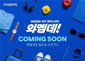 쿠팡, 최대 할인전 '와우 멤버스데이' 내달 2~8일 진행