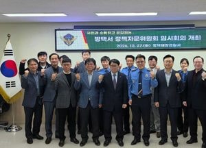 평택해양경찰서, 허경준 서장 취임 후 첫 정책자문위원회 열어